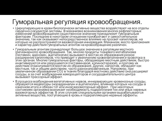 Гуморальная регуляция кровообращения. Циркулирующие в крови биологически активные вещества воздействуют на