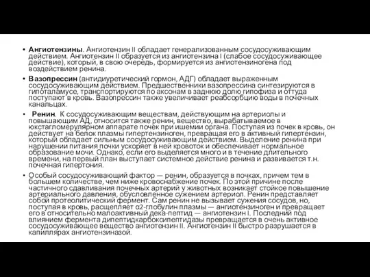 Ангиотензины. Ангиотензин II обладает генерализованным сосудосуживающим действием. Ангиотензин II образуется из