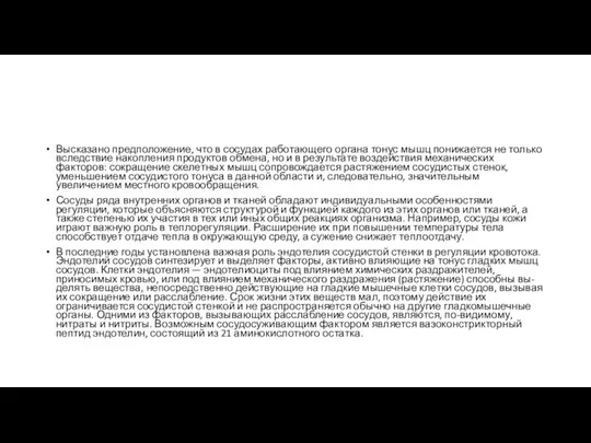 Высказано предположение, что в сосудах работающего органа тонус мышц понижается не