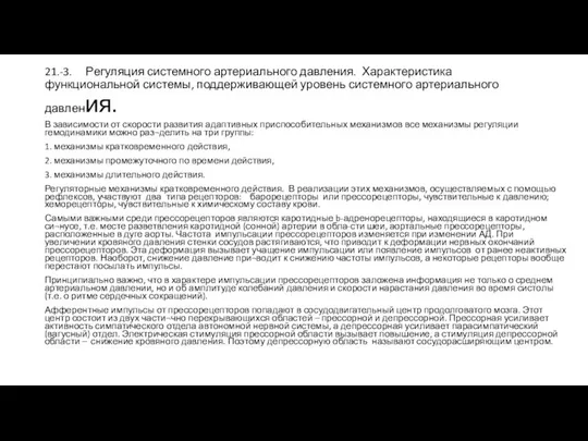 21.-3. Регуляция системного артериального давления. Характеристика функциональной системы, поддерживающей уровень системного