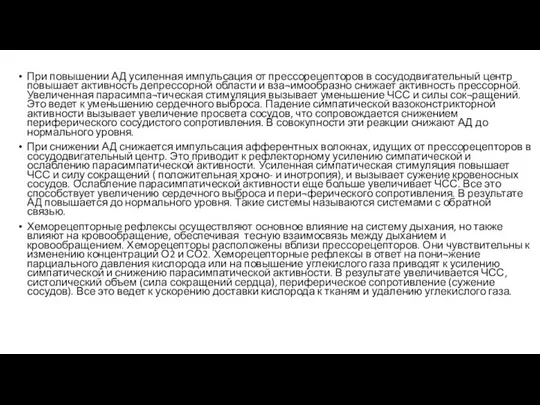 При повышении АД усиленная импульсация от прессорецепторов в сосудодвигательный центр повышает