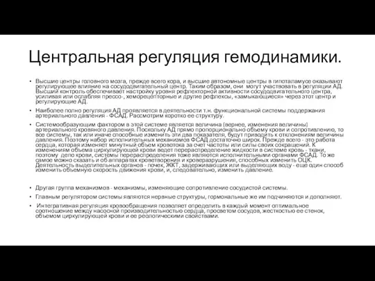 Центральная регуляция гемодинамики. Высшие центры головного мозга, прежде всего кора, и