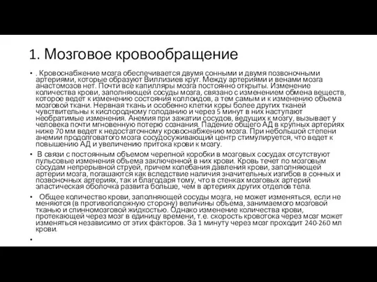 1. Мозговое кровообращение . Кровоснабжение мозга обеспечивается двумя сонными и двумя