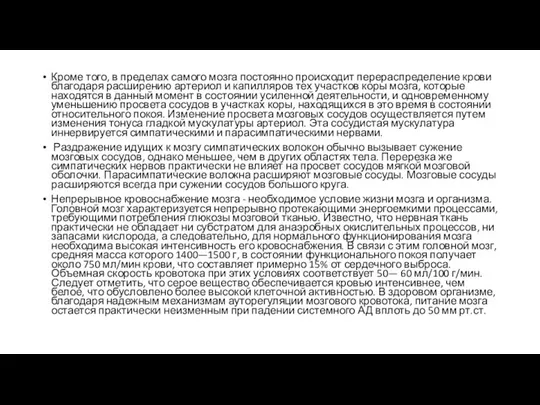 Кроме того, в пределах самого мозга постоянно происходит перераспределение крови благодаря