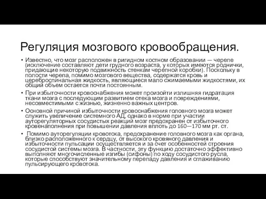 Регуляция мозгового кровообращения. Известно, что мозг расположен в ригидном костном образовании