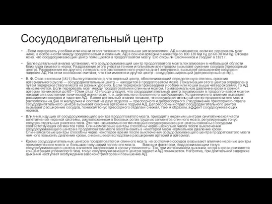 Сосудодвигательный центр . Если перерезать у собаки или кошки ствол головного