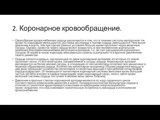 2. Коронарное кровообращение. Своеобразие кровоснабжения сердца заключается в том, что в