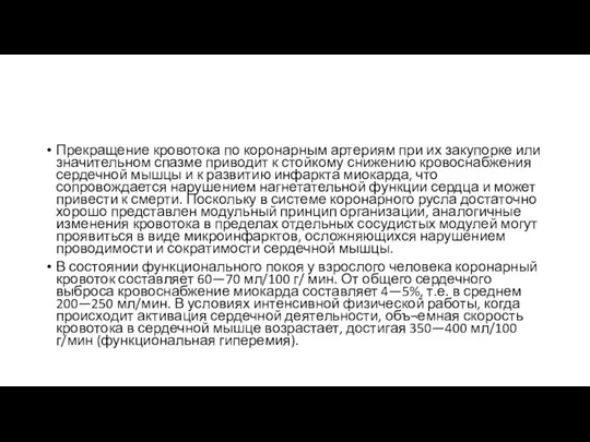 Прекращение кровотока по коронарным артериям при их закупорке или значительном спазме