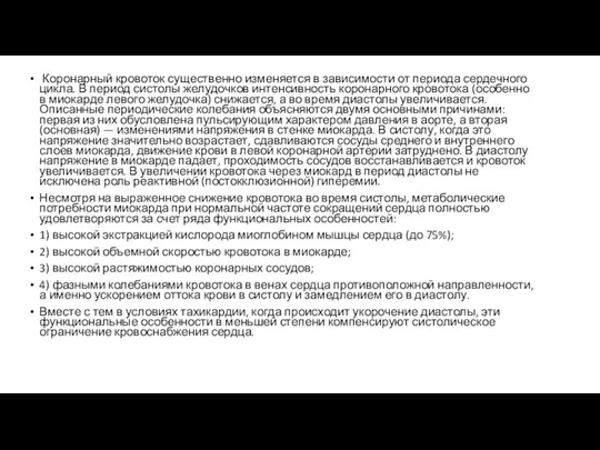 Коронарный кровоток существенно изменяется в зависимости от периода сердечного цикла. В