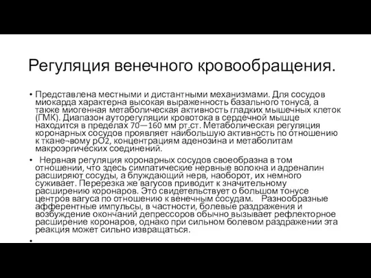 Регуляция венечного кровообращения. Представлена местными и дистантными механизмами. Для сосудов миокарда