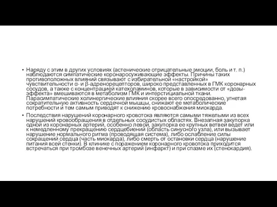 Наряду с этим в других условиях (астенические отрицательные эмоции, боль и