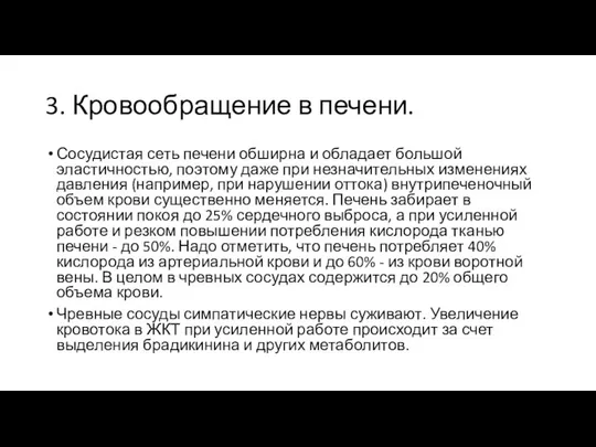 3. Кровообращение в печени. Сосудистая сеть печени обширна и обладает большой