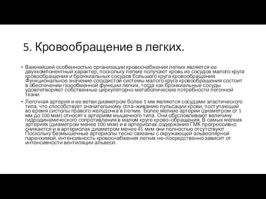 5. Кровообращение в легких. Важнейшей особенностью организации кровоснабжения легких является ее