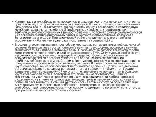 Капилляры легких образуют на поверхности альвеол очень густую сеть и при