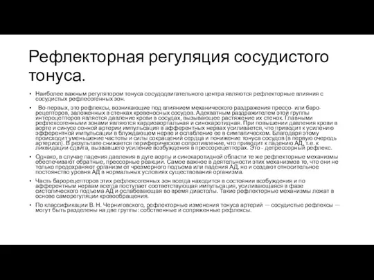 Рефлекторная регуляция сосудистого тонуса. Наиболее важным регулятором тонуса сосудодвигательного центра являются