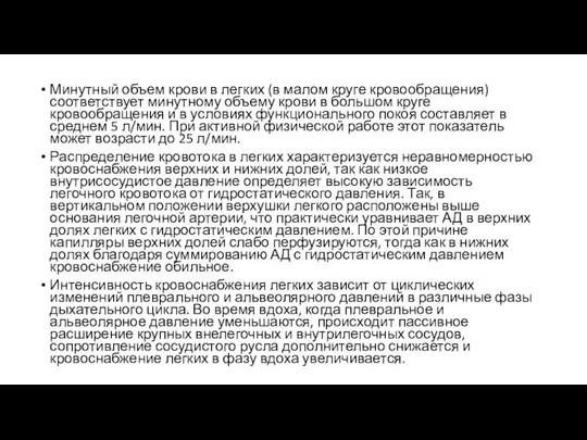 Минутный объем крови в легких (в малом круге кровообращения) соответствует минутному