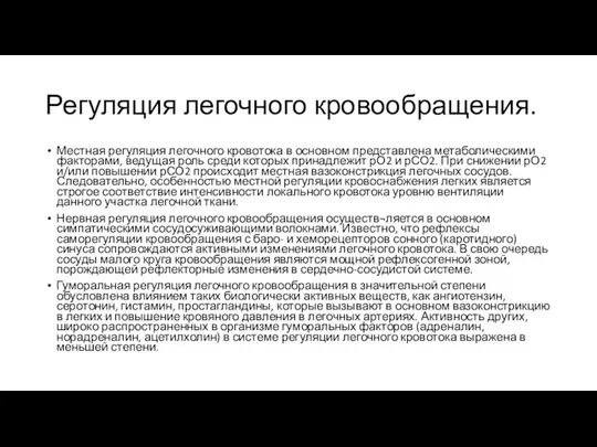 Регуляция легочного кровообращения. Местная регуляция легочного кровотока в основном представлена метаболическими