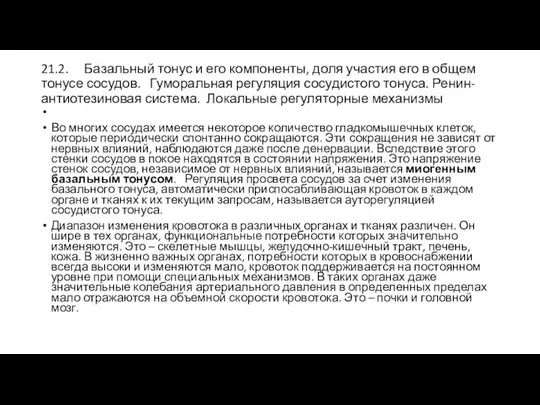 21.2. Базальный тонус и его компоненты, доля участия его в общем