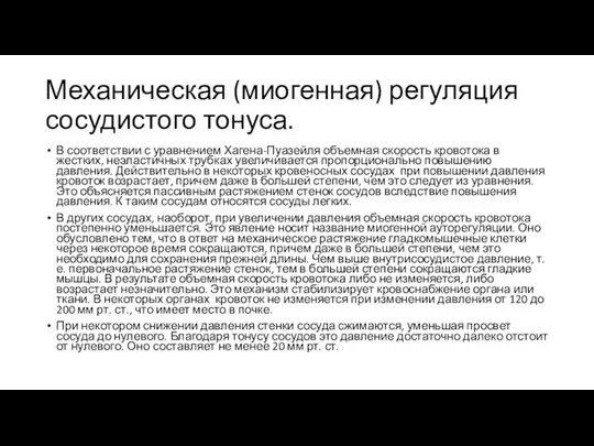 Механическая (миогенная) регуляция сосудистого тонуса. В соответствии с уравнением Хагена-Пуазейля объемная