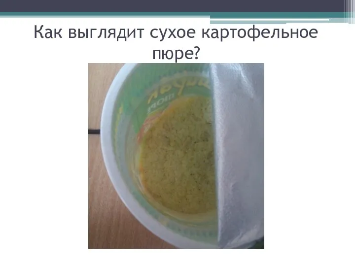 Как выглядит сухое картофельное пюре?