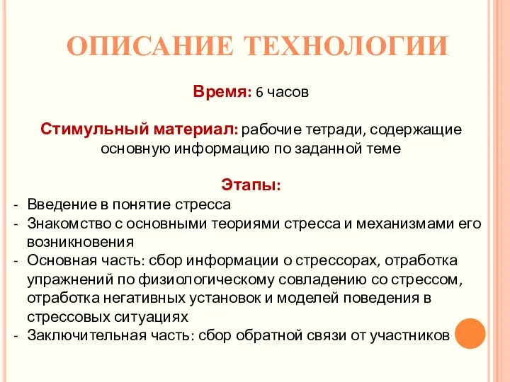 Время: 6 часов Стимульный материал: рабочие тетради, содержащие основную информацию по