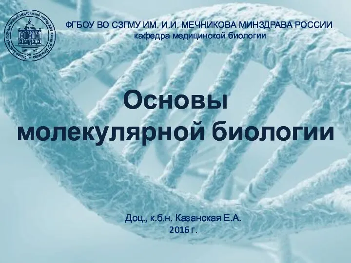 Основы молекулярной биологии ФГБОУ ВО СЗГМУ ИМ. И.И. МЕЧНИКОВА МИНЗДРАВА РОССИИ