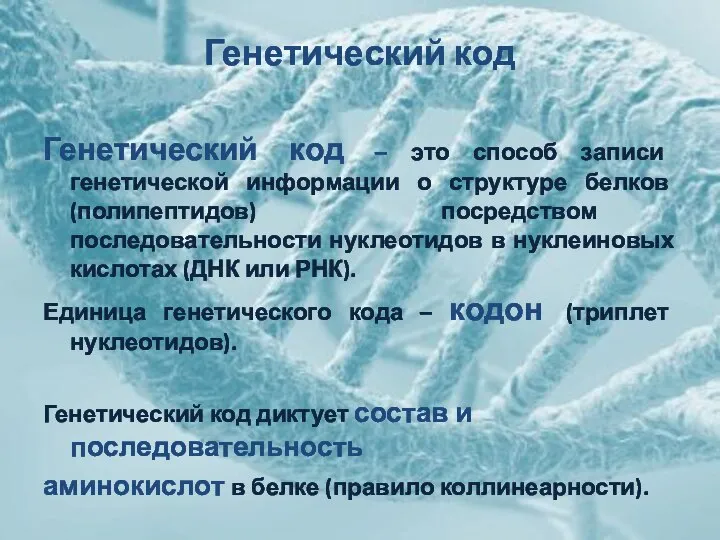 Генетический код Генетический код – это способ записи генетической информации о