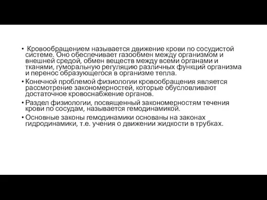 Кровообращением называется движение крови по сосудистой системе. Оно обеспечивает газообмен между