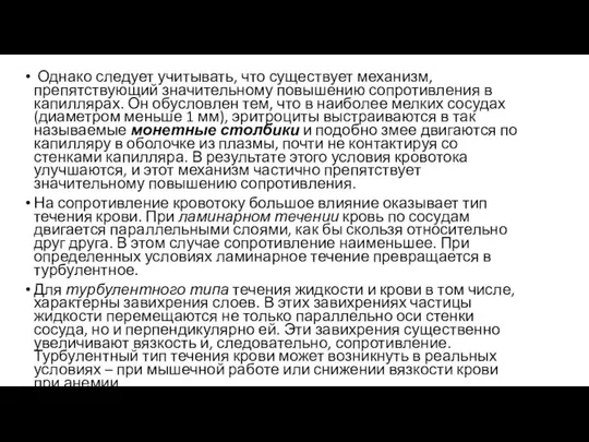 Однако следует учитывать, что существует механизм, препятствующий значительному повышению сопротивления в