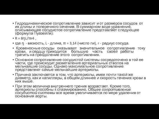 Гидродинамическое сопротивление зависит и от размеров сосудов от их длины и