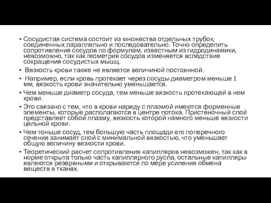 Сосудистая система состоит из множества отдельных трубок, соединенных параллельно и последовательно.