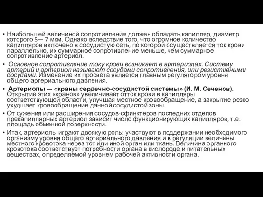 Наибольшей величиной сопротивления должен обладать капилляр, диаметр которого 5— 7 мкм.