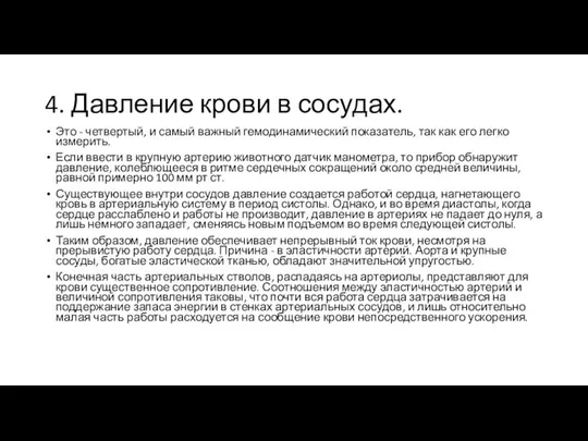 4. Давление крови в сосудах. Это - четвертый, и самый важный