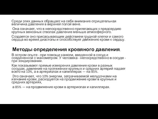 Среди этих данных обращает на себя внимание отрицательная величина давления в