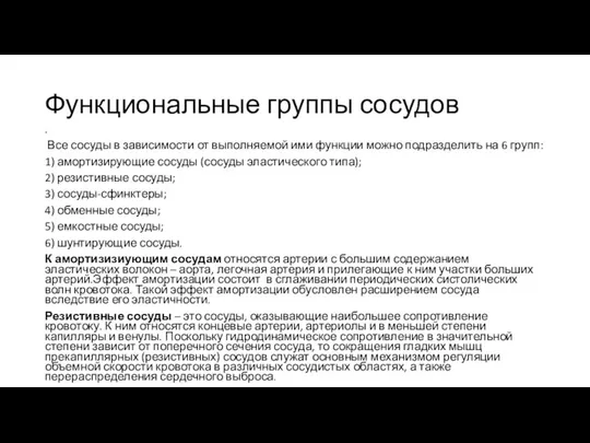 Функциональные группы сосудов . Все сосуды в зависимости от выполняемой ими