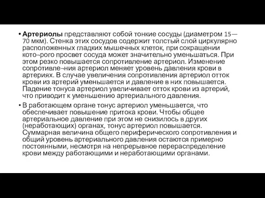 Артериолы представляют собой тонкие сосуды (диаметром 15— 70 мкм). Стенка этих