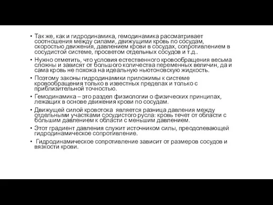 Так же, как и гидродинамика, гемодинамика рассматривает соотношения между силами, движущими