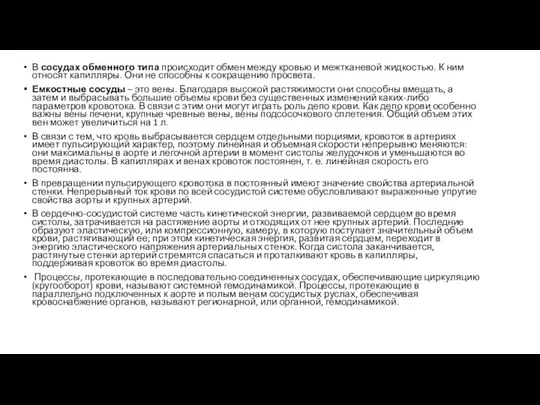 В сосудах обменного типа происходит обмен между кровью и межтканевой жидкостью.