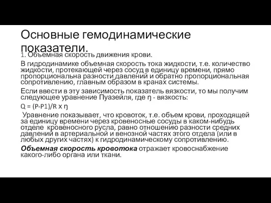 Основные гемодинамические показатели. 1. Объемная скорость движения крови. В гидродинамике объемная