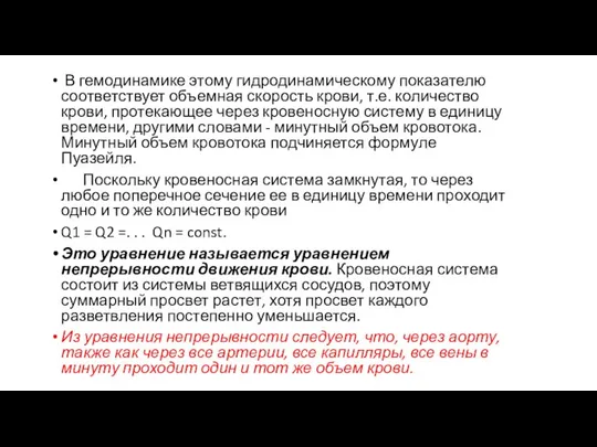 В гемодинамике этому гидродинамическому показателю соответствует объемная скорость крови, т.е. количество