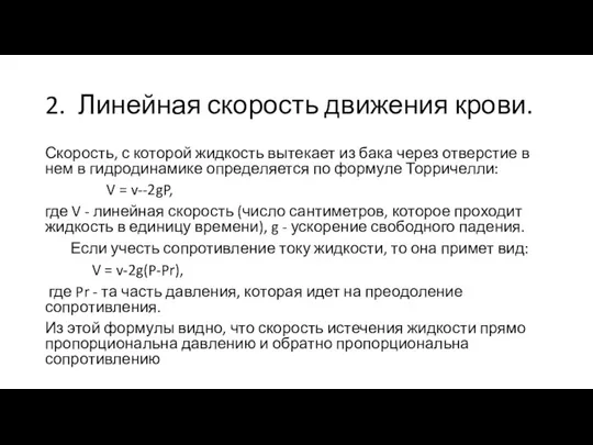 2. Линейная скорость движения крови. Скорость, с которой жидкость вытекает из