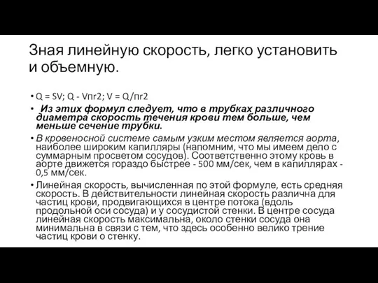 Зная линейную скорость, легко установить и объемную. Q = SV; Q