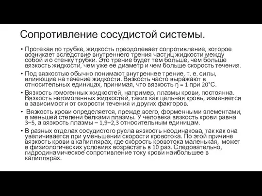 Сопротивление сосудистой системы. Протекая по трубке, жидкость преодолевает сопротивление, которое возникает