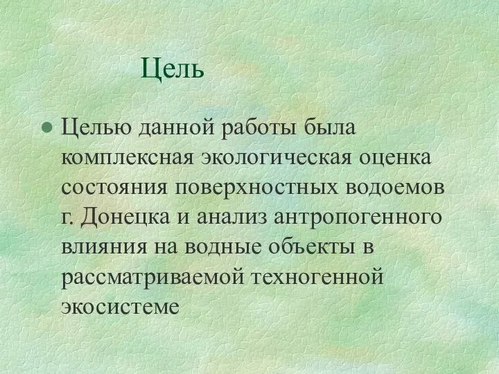 Цель Целью данной работы была комплексная экологическая оценка состояния поверхностных водоемов