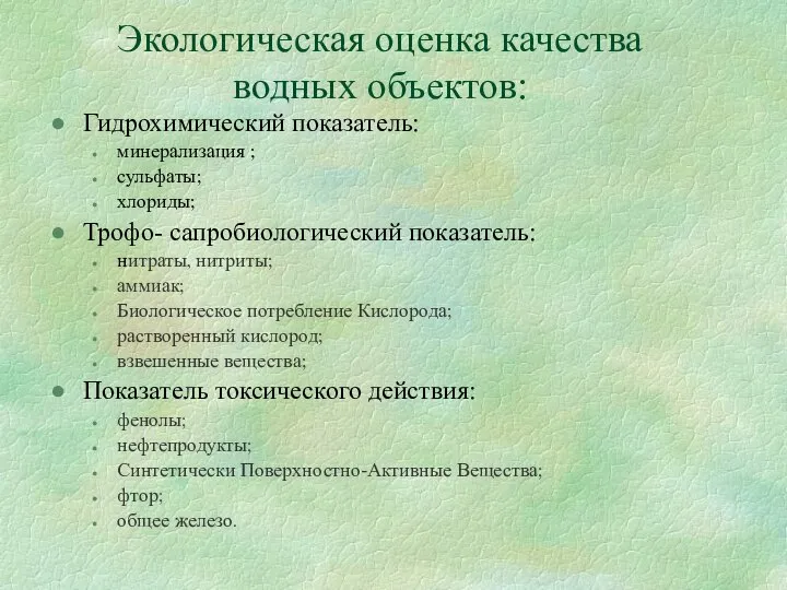 Экологическая оценка качества водных объектов: Гидрохимический показатель: минерализация ; сульфаты; хлориды;