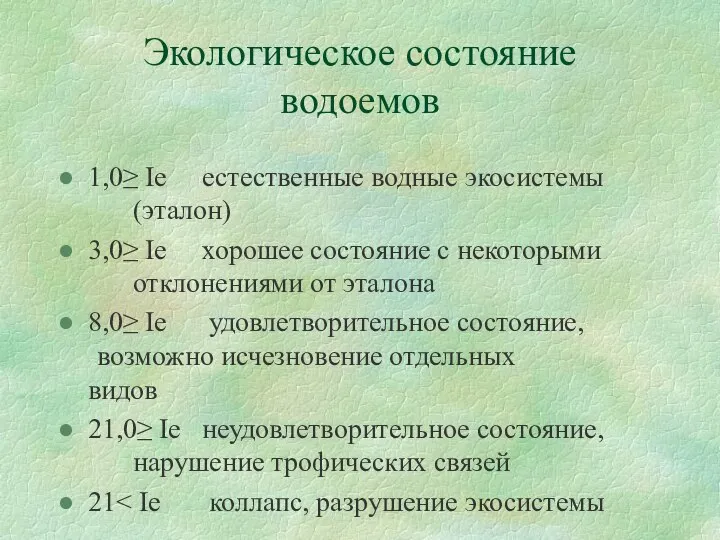 Экологическое состояние водоемов 1,0≥ Ie естественные водные экосистемы (эталон) 3,0≥ Ie