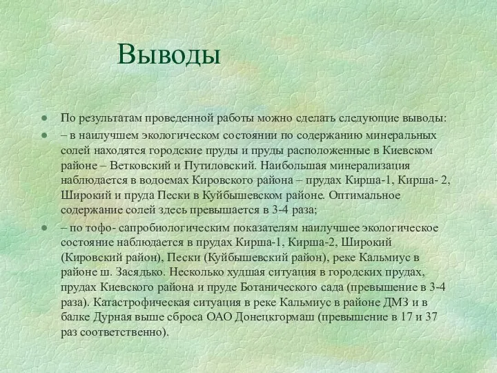 Выводы По результатам проведенной работы можно сделать следующие выводы: – в