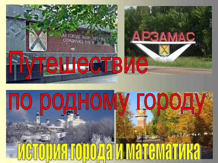 история города и математика Путешествие по родному городу