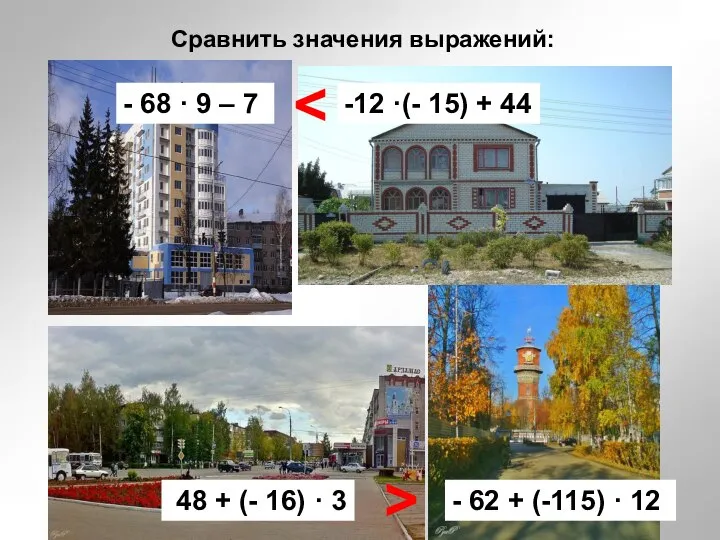 Сравнить значения выражений: - 68 · 9 – 7 -12 ·(-