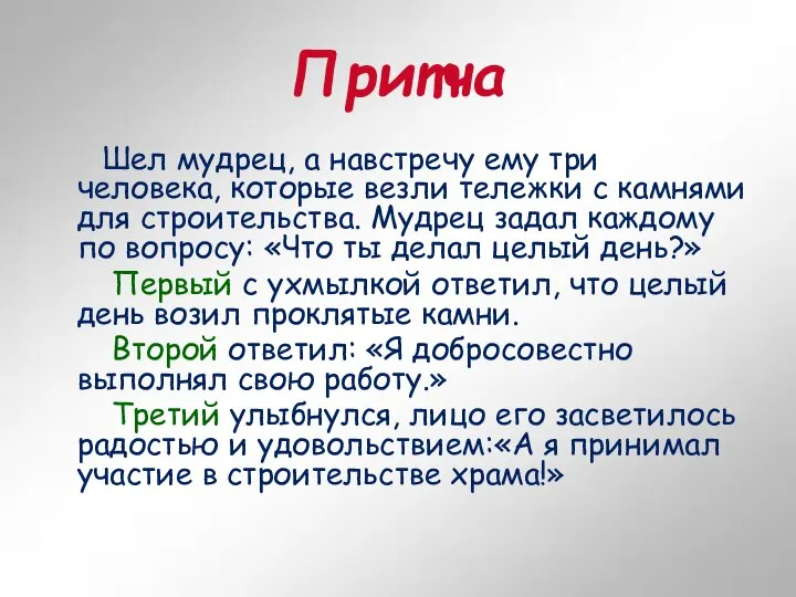 Притча Шел мудрец, а навстречу ему три человека, которые везли тележки